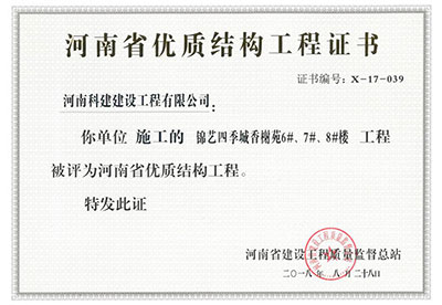 “錦藝四季城香榭苑6#、7#、8#樓工程”被評為河南省優(yōu)質(zhì)結(jié)構(gòu)工程