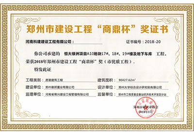“恒大綠洲項目A10地塊17#、18#、19#樓及地下車庫工程”榮獲2018年鄭州市建設(shè)工程“商鼎杯”