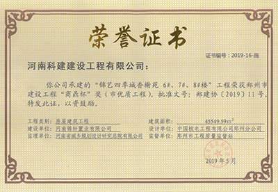 “錦藝四季城香榭苑6#、7#、8#樓工程”榮獲鄭州市建設(shè)工程“商鼎杯”