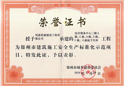 “佳田商務中心二期A棟、C棟、D棟、E棟、F棟、G棟地下車庫工程”被授予鄭州市建筑施工安全生產標準化示范項目