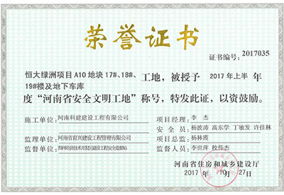 “恒大綠洲項目A10地塊17#、18#、19#樓及地下車庫工地”被授予2017年上半年度“河南省安全文明工地”稱號