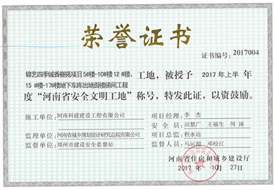 “錦藝四季城香榭苑項目5#樓—10#樓、12#樓、15#樓—17#樓地下車庫出地面樓梯間工程工地”，被授予2017年上半年度“河南省安全文明工地”稱號