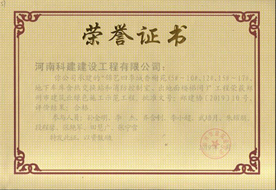 “錦藝四季城香榭苑（5#~10#、12#、15#~17#、地下車庫含熱交換站和消防控制室、出對面樓梯間）”工程榮獲鄭州市建筑業(yè)綠色施工示范工程