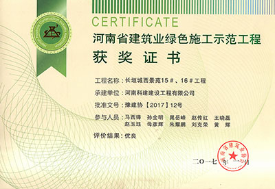 “長垣城西景苑15#、16#工程”被評為河南省建筑業(yè)綠色施工示范工程