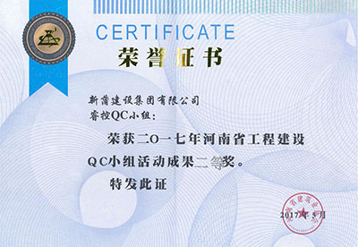 新蒲建設(shè)集團(tuán)有限公司?？豎C小組榮獲2017年河南省工程建設(shè)QC小組活動(dòng)成果二等獎(jiǎng)