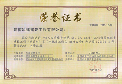 錦藝四季城香榭苑6#、7#、8#樓工程榮獲“鄭州市建設(shè)工程商鼎杯獎（市優(yōu)質(zhì)工程）”