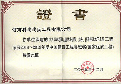 恒大綠洲項目A10地塊17號、18號、19號樓及地下車庫工程榮獲“2018~2019年度中國建設(shè)工程魯班獎（國家優(yōu)質(zhì)工程）”