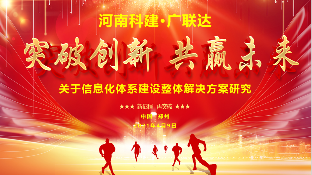 河南科建·廣聯(lián)達 關于信息化整體解決方案研究
