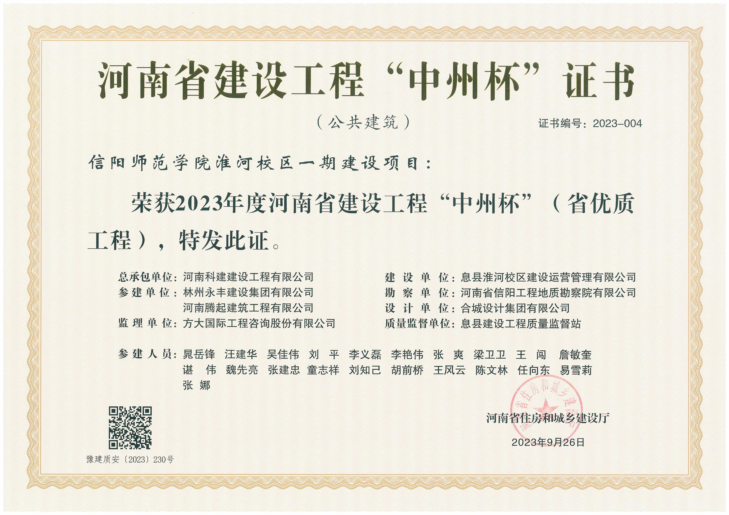 河南省建設(shè)工程“中州杯”證書-信陽師范學(xué)院淮河校區(qū)一期建設(shè)項(xiàng)目