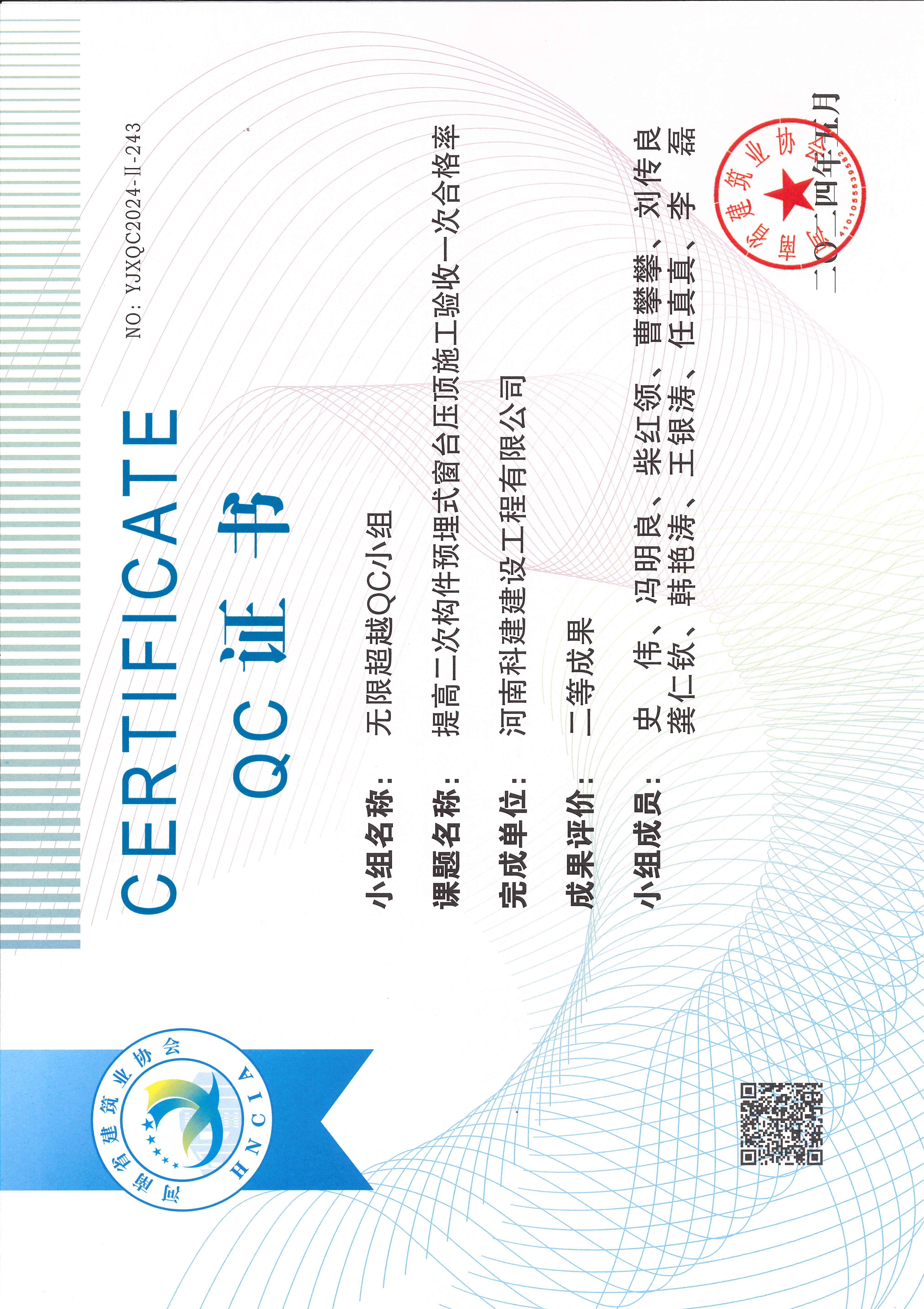 河南省工程建設(shè)質(zhì)量管理小組活動成果-無限超越QC小組