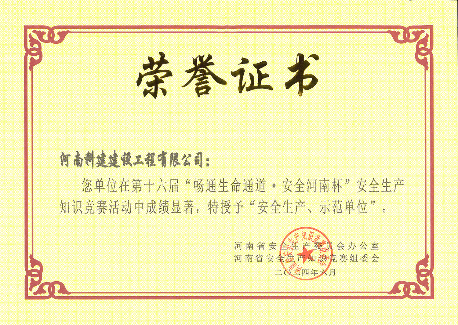 第十六屆“暢通生命通道·安全河南杯”安全生產(chǎn)知識競賽活動中特授予“安全生產(chǎn)、示范單位