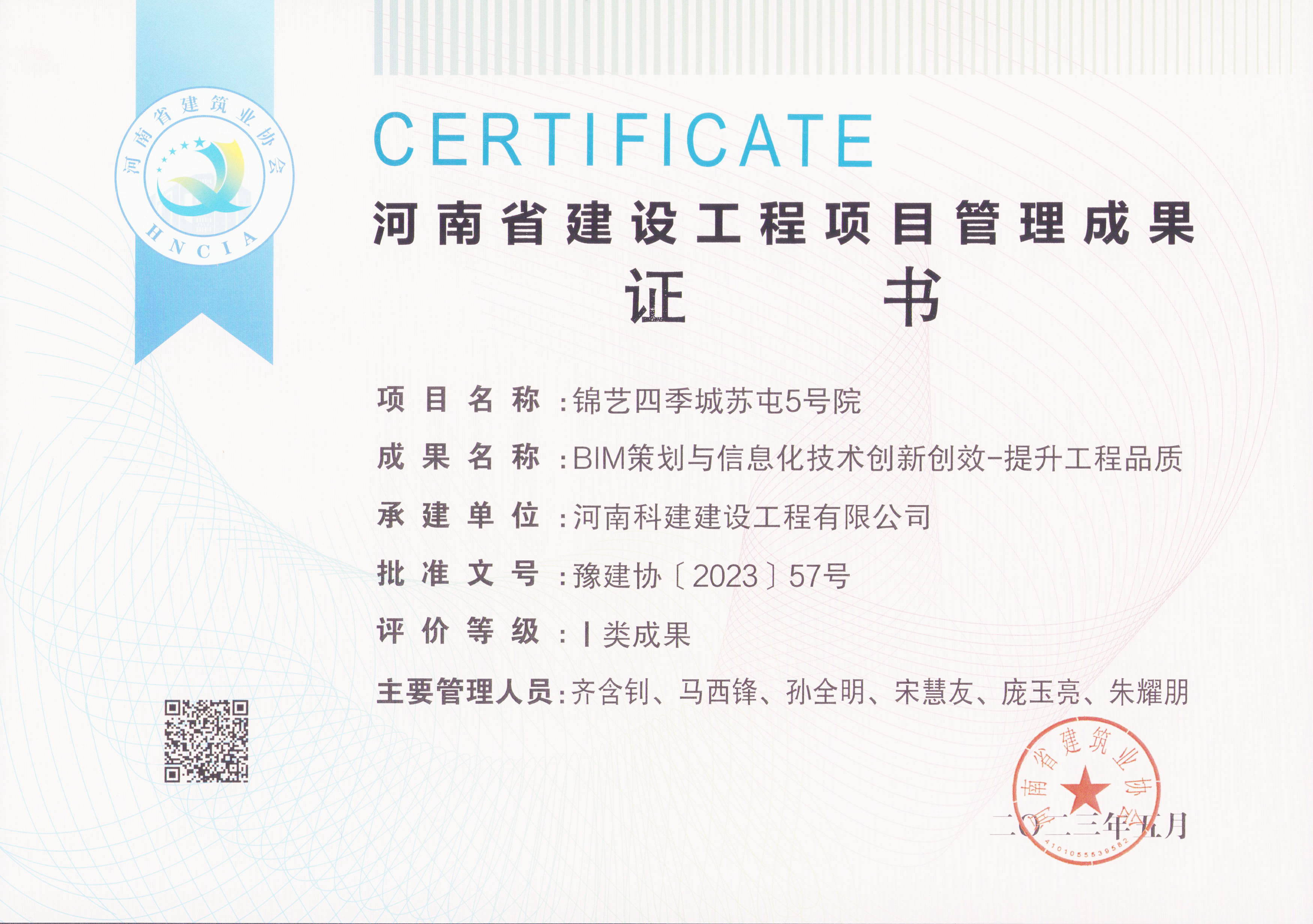 河南省建設工程項目管理成果獎-錦藝四季城蘇屯5號院.jpg