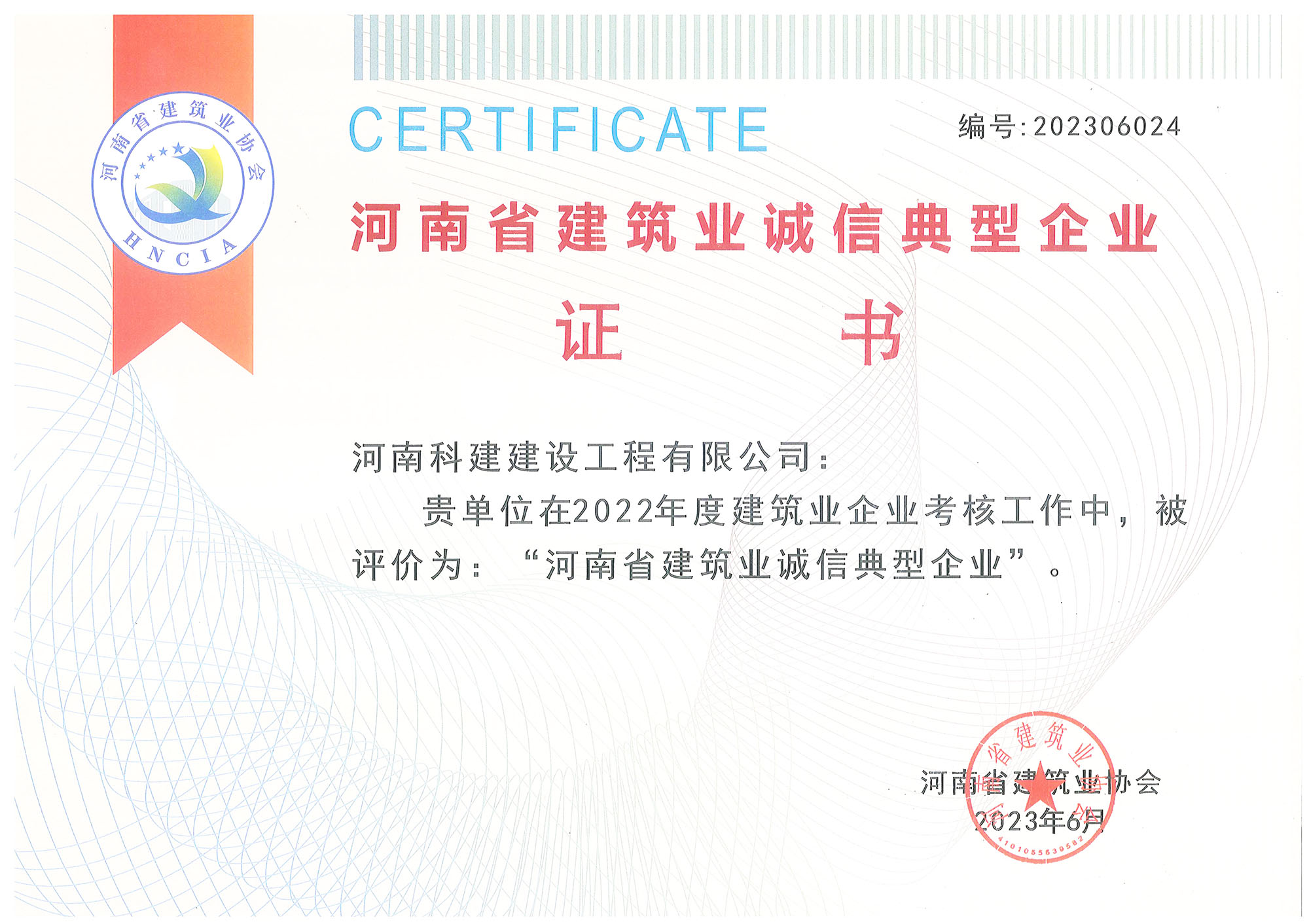 河南省建筑業(yè)誠(chéng)信典型企業(yè)