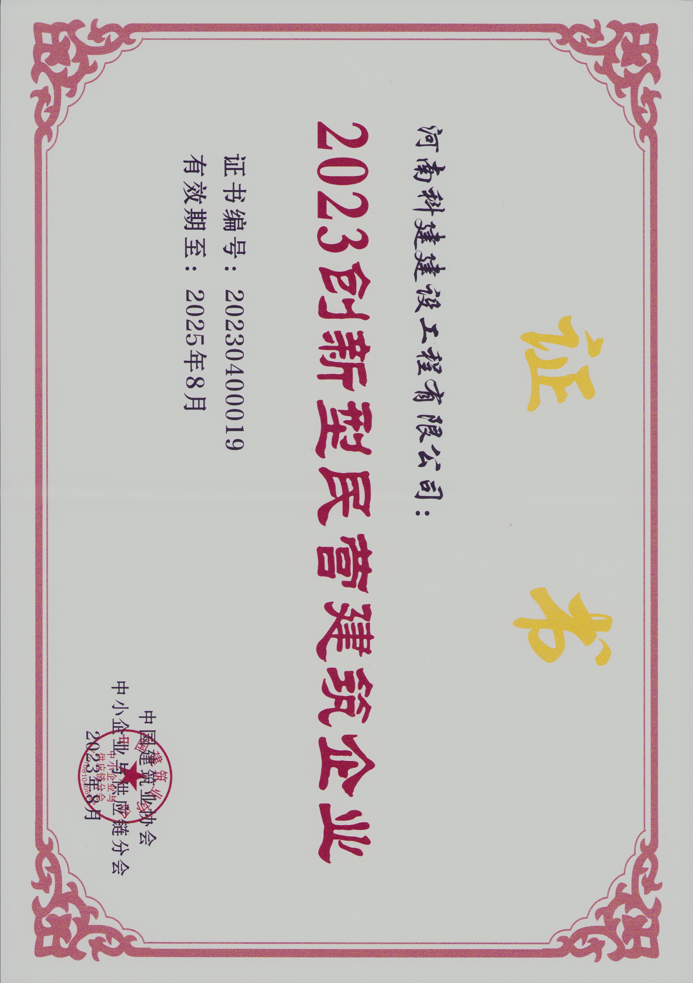 2023創(chuàng)新型民營(yíng)建筑企業(yè)