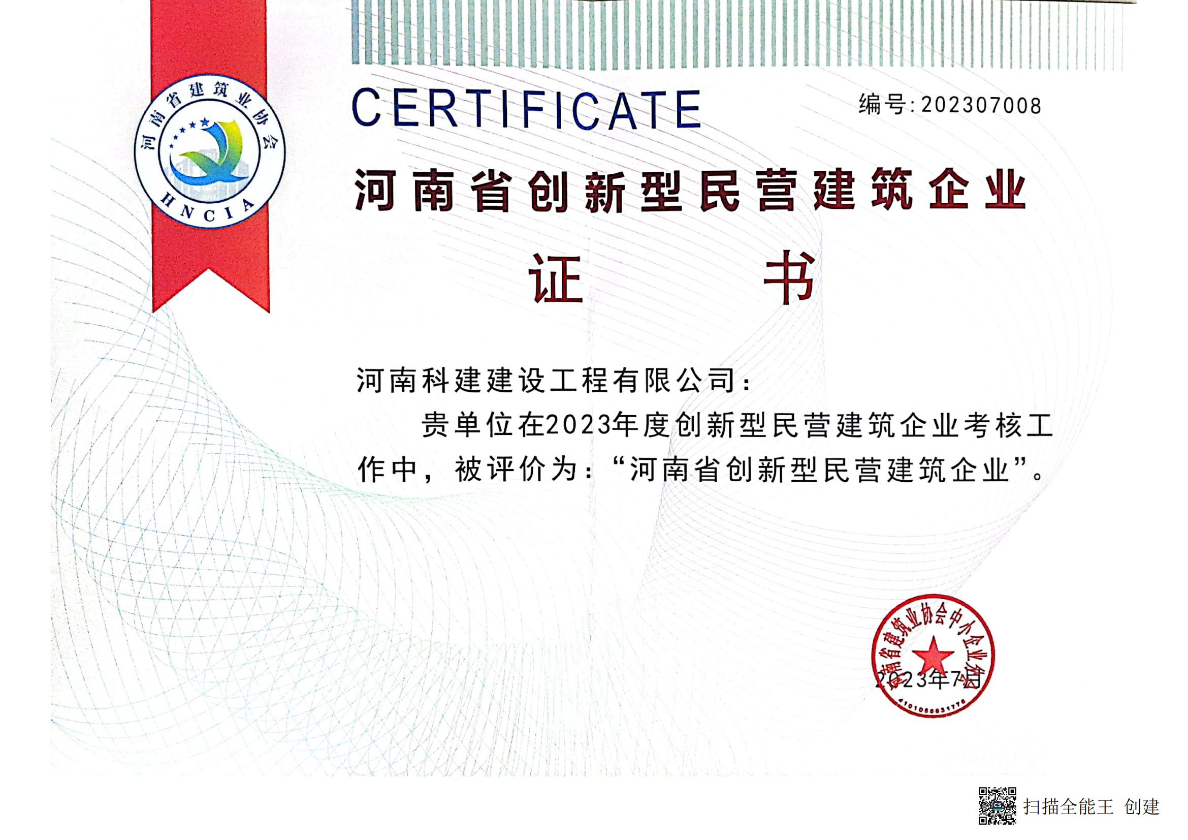 2023河南省創(chuàng)新型民營(yíng)建筑企業(yè)